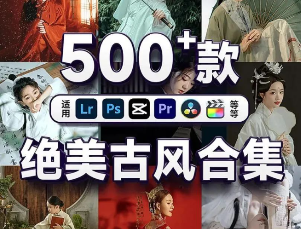 500+中国风古风调色预设打包下载，支持PS/剪映/达芬奇/Pr等缩略图
