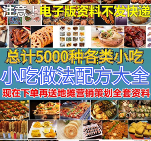 5000+各类小吃美食配方大全合集，某宝上买的合集电脑DIY圈-电脑DIY,一个分享电脑DIY硬件,电脑软件,软件素材资源,各类教程的博客-鑫屿翔网络电脑DIY圈
