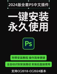 最新!2024超全PS插件合集8.0终于来了,免注册码,一键安装免费用电脑DIY圈-电脑DIY,一个分享电脑DIY硬件,电脑软件,软件素材资源,各类教程的博客-鑫屿翔网络电脑DIY圈