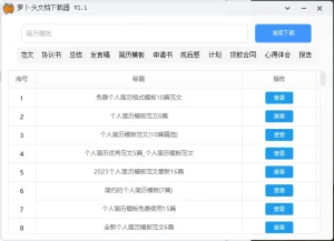 免费文档下载器，支持免费下载范文、协议书、简历模板、心得体会等电脑DIY圈-电脑DIY,一个分享电脑DIY硬件,电脑软件,软件素材资源,各类教程的博客-鑫屿翔网络电脑DIY圈