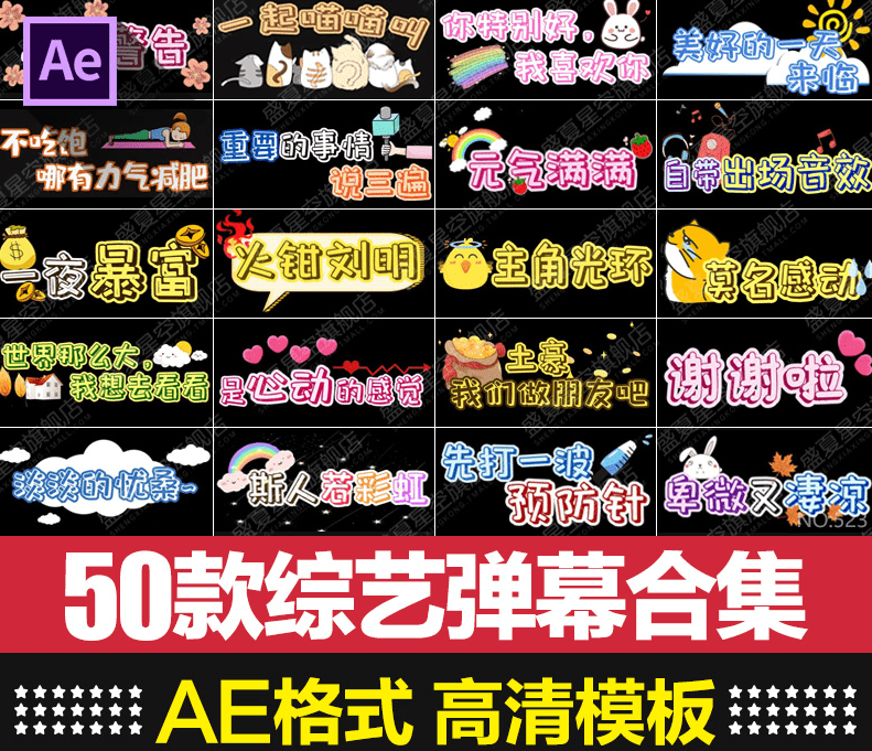 50款搞笑字幕弹幕条表情包字体特效果AE合成视频模板素材电脑DIY圈-电脑DIY,一个分享电脑DIY硬件,电脑软件,软件素材资源,各类教程的博客-鑫屿翔网络电脑DIY圈