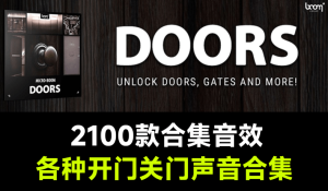 精选大合集！2100+种各种开门关门声，无损音效Doors出品，适合影视特效氛围渲染电脑DIY圈-电脑DIY,一个分享电脑DIY硬件,电脑软件,软件素材资源,各类教程的博客-鑫屿翔网络电脑DIY圈