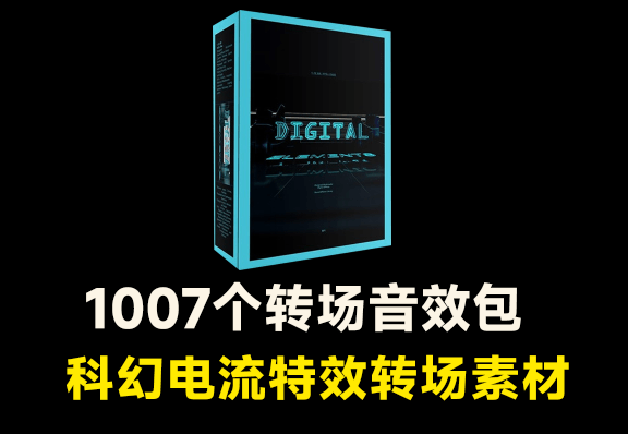 1007个日常常用转场科幻音效，数字未来科技电子电流音效素材包电脑DIY圈-电脑DIY,一个分享电脑DIY硬件,电脑软件,软件素材资源,各类教程的博客-鑫屿翔网络电脑DIY圈