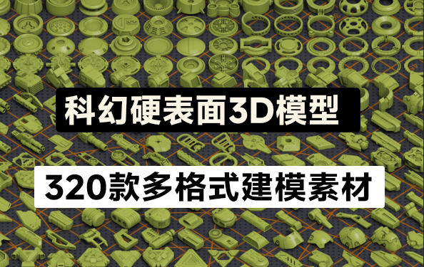 320个独特的科幻硬表面几何3D模型，可任意组合任何造型电脑DIY圈-电脑DIY,一个分享电脑DIY硬件,电脑软件,软件素材资源,各类教程的博客-鑫屿翔网络电脑DIY圈