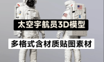 高精度太空服宇航员模型来了！人物太空角色服装MAX FBX OBJ Blend格式3D模型缩略图