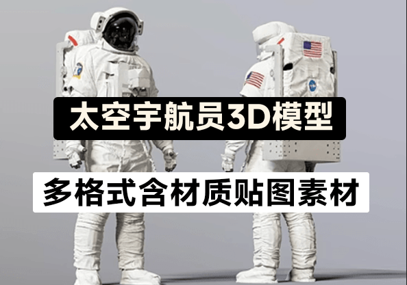 高精度太空服宇航员模型来了！人物太空角色服装MAX FBX OBJ Blend格式3D模型电脑DIY圈-电脑DIY,一个分享电脑DIY硬件,电脑软件,软件素材资源,各类教程的博客-鑫屿翔网络电脑DIY圈