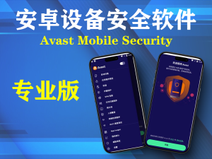 Android Avast Mobile Security v24.25.0  专业版一款专为安卓设备设计的安全软件电脑DIY圈-电脑DIY,一个分享电脑DIY硬件,电脑软件,软件素材资源,各类教程的博客-鑫屿翔网络电脑DIY圈