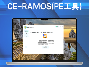CE-RAMOS(PE工具) v1.8一款对于老爷机比较友好的PE工具电脑DIY圈-电脑DIY,一个分享电脑DIY硬件,电脑软件,软件素材资源,各类教程的博客-鑫屿翔网络电脑DIY圈
