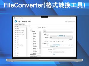 FileConverter(格式转换工具) v2.0.2一款可以帮助用户将不同格式的文件相互转换的软件电脑DIY圈-电脑DIY,一个分享电脑DIY硬件,电脑软件,软件素材资源,各类教程的博客-鑫屿翔网络电脑DIY圈