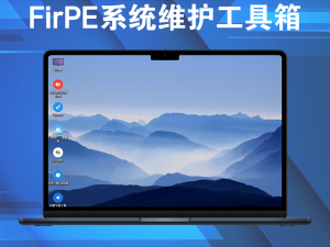 FirPE系统维护工具箱 v2.0.2  基于官方原版的增强修改版电脑DIY圈-电脑DIY,一个分享电脑DIY硬件,电脑软件,软件素材资源,各类教程的博客-鑫屿翔网络电脑DIY圈