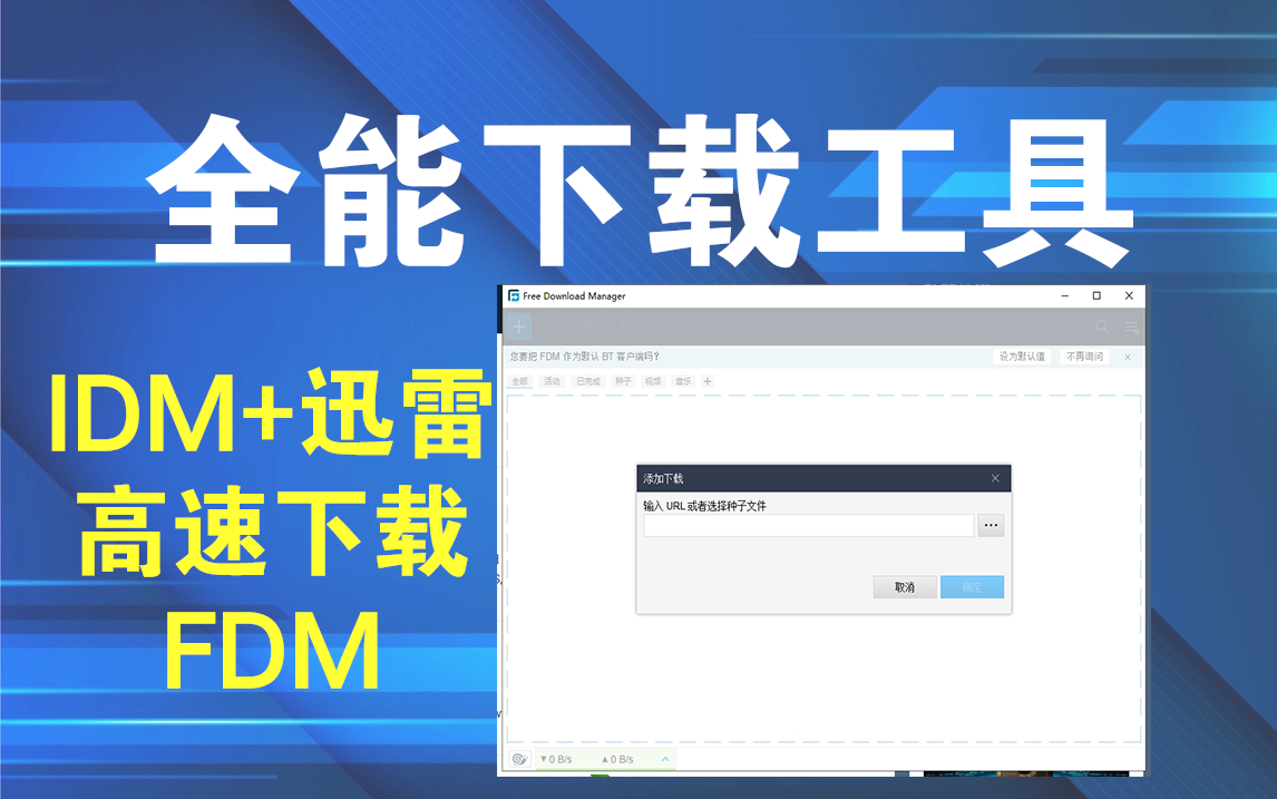 Free Download Manager  v6.26.2.6190（FDM） 全能下载工具，全版本下载电脑DIY圈-电脑DIY,一个分享电脑DIY硬件,电脑软件,软件素材资源,各类教程的博客-鑫屿翔网络电脑DIY圈