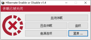 Hibernate Enable or Disable(休眠启用或禁用工具) v1.4 绿色版一款休眠启用或禁用工具电脑DIY圈-电脑DIY,一个分享电脑DIY硬件,电脑软件,软件素材资源,各类教程的博客-鑫屿翔网络电脑DIY圈