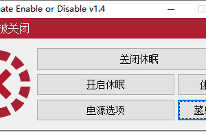 Hibernate Enable or Disable(休眠启用或禁用工具) v1.4 绿色版一款休眠启用或禁用工具缩略图