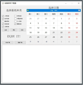 报纸下载器 v1.0.0 单文件版一款报纸下载工具电脑DIY圈-电脑DIY,一个分享电脑DIY硬件,电脑软件,软件素材资源,各类教程的博客-鑫屿翔网络电脑DIY圈