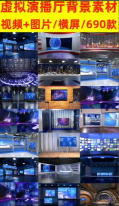 690+款虚拟演播厅绿幕背景素材合集合集-无水印-直播必备素材电脑DIY圈-电脑DIY,一个分享电脑DIY硬件,电脑软件,软件素材资源,各类教程的博客-鑫屿翔网络电脑DIY圈