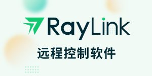RayLink 8.0.3.8 远程桌面控制一款远程桌面控制软件电脑DIY圈-电脑DIY,一个分享电脑DIY硬件,电脑软件,软件素材资源,各类教程的博客-鑫屿翔网络电脑DIY圈