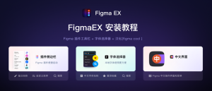 Figma EX 116.15.4 UI原型设计一款功能强大的设计软件电脑DIY圈-电脑DIY,一个分享电脑DIY硬件,电脑软件,软件素材资源,各类教程的博客-鑫屿翔网络电脑DIY圈