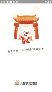 小白学习打印v2.18.3_自带学习资源的全能打印APP电脑DIY圈-电脑DIY,一个分享电脑DIY硬件,电脑软件,软件素材资源,各类教程的博客-鑫屿翔网络电脑DIY圈