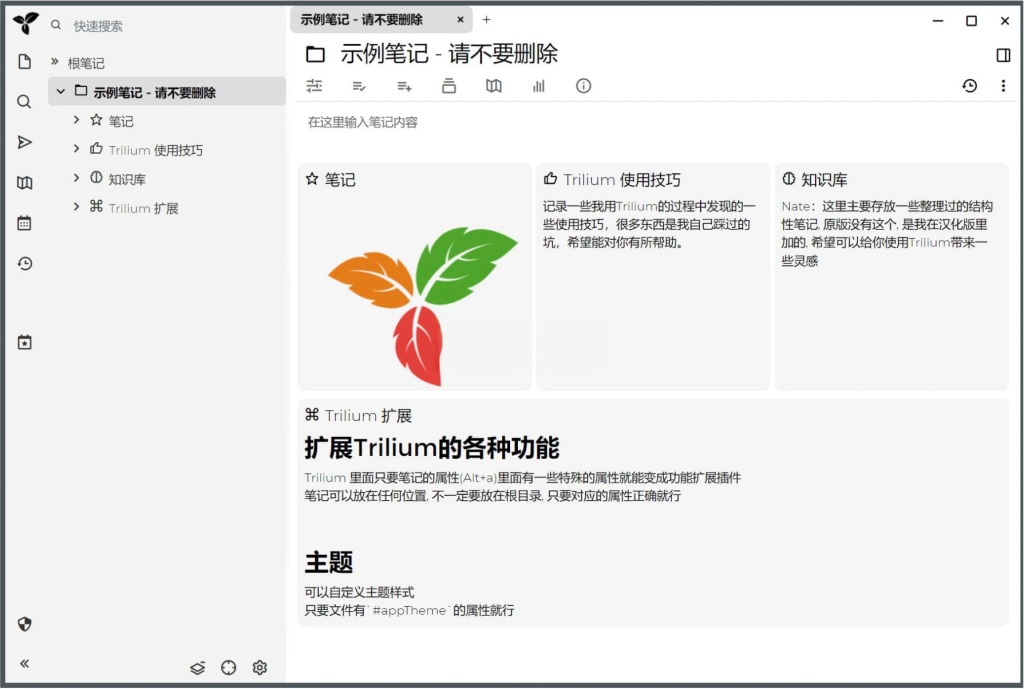 Trilium(开源笔记) v0.63.5 绿色版一款开源的笔记软件插图