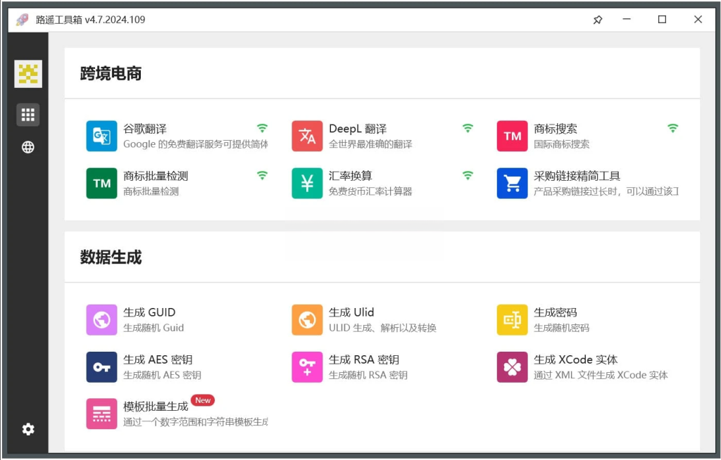 路遥工具箱 v4.7.2024.109一套专为开发人员设计的实用工具集合插图