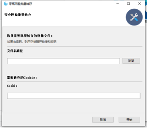 夸克网盘批量转存软件一款非常不错的夸克网盘批量转存软件电脑DIY圈-电脑DIY,一个分享电脑DIY硬件,电脑软件,软件素材资源,各类教程的博客-鑫屿翔网络电脑DIY圈
