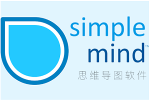 SimpleMind Pro  2.3.4.6471 思维导图一款功能强大的思维导图软件电脑DIY圈-电脑DIY,一个分享电脑DIY硬件,电脑软件,软件素材资源,各类教程的博客-鑫屿翔网络电脑DIY圈
