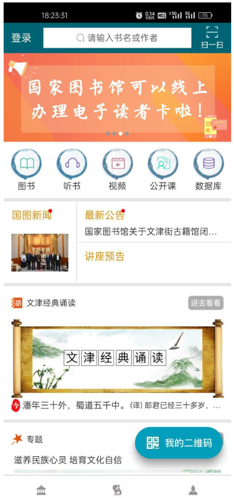 国家数字图书馆APP v6.1.7一款由国家图书馆开发的移动应用程序插图