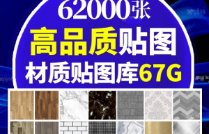 62000张材质贴图库合集—95大全中文分类打包，67GB合集缩略图