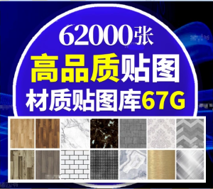 62000张材质贴图库合集—95大全中文分类打包，67GB合集电脑DIY圈-电脑DIY,一个分享电脑DIY硬件,电脑软件,软件素材资源,各类教程的博客-鑫屿翔网络电脑DIY圈