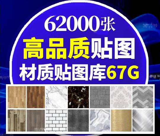 62000张材质贴图库合集—95大全中文分类打包，67GB合集缩略图