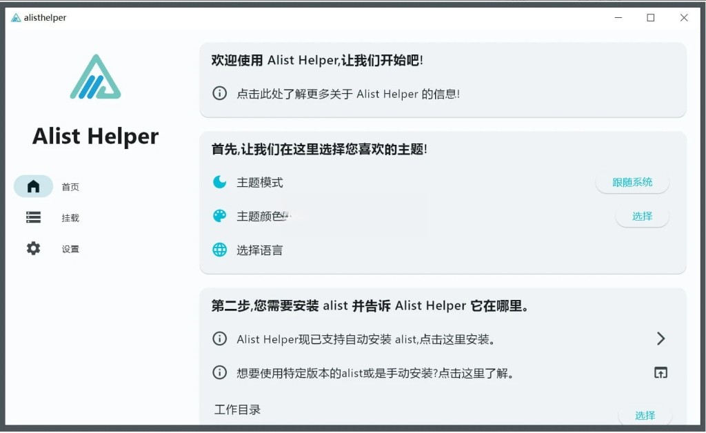 AlistHelper(挂载工具) v0.1.5 绿色版一款实用的挂载工具软件插图