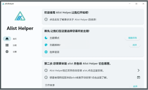 AlistHelper(挂载工具) v0.1.5 绿色版一款实用的挂载工具软件电脑DIY圈-电脑DIY,一个分享电脑DIY硬件,电脑软件,软件素材资源,各类教程的博客-鑫屿翔网络电脑DIY圈