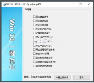 Win10一键优化 v1.2 单文件版一款WIN10系统专用优化软件电脑DIY圈-电脑DIY,一个分享电脑DIY硬件,电脑软件,软件素材资源,各类教程的博客-鑫屿翔网络电脑DIY圈
