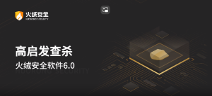 火绒安全 6.0.0.23 内测版一款知名的安全防护软件电脑DIY圈-电脑DIY,一个分享电脑DIY硬件,电脑软件,软件素材资源,各类教程的博客-鑫屿翔网络电脑DIY圈