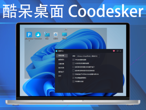 酷呆桌面 Coodesker v1.0.8.0 免费桌面快捷方式整理软件电脑DIY圈-电脑DIY,一个分享电脑DIY硬件,电脑软件,软件素材资源,各类教程的博客-鑫屿翔网络电脑DIY圈
