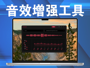 音效增强工具 FxSound Pro v1.1.28.0 免费版电脑DIY圈-电脑DIY,一个分享电脑DIY硬件,电脑软件,软件素材资源,各类教程的博客-鑫屿翔网络电脑DIY圈