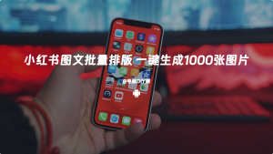 小红书图文批量生成黑科技工具，自媒体小红书图文批量排版，图文自动一键生成电脑DIY圈-电脑DIY,一个分享电脑DIY硬件,电脑软件,软件素材资源,各类教程的博客-鑫屿翔网络电脑DIY圈