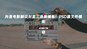 抖音电影解说封面三连屏模板！PSD源文件模板电脑DIY圈-电脑DIY,一个分享电脑DIY硬件,电脑软件,软件素材资源,各类教程的博客-鑫屿翔网络电脑DIY圈