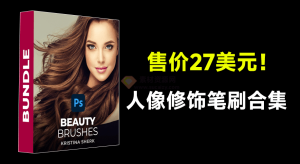 国外售价27美元！142组人物最佳修饰PS笔刷合集，含五官全部笔刷套件电脑DIY圈-电脑DIY,一个分享电脑DIY硬件,电脑软件,软件素材资源,各类教程的博客-鑫屿翔网络电脑DIY圈