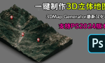 抖音热门PS插件来袭，3D立体地图扩展面板3DMap Generator全套汉化版缩略图