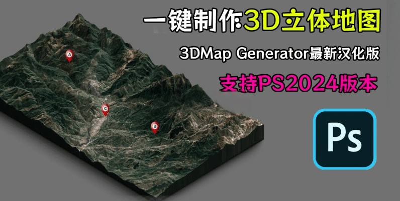 抖音热门PS插件来袭，3D立体地图扩展面板3DMap Generator全套汉化版电脑DIY圈-电脑DIY,一个分享电脑DIY硬件,电脑软件,软件素材资源,各类教程的博客-鑫屿翔网络电脑DIY圈