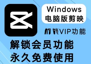 最新国产剪辑软件剪映5.8版本脚本一款由字节跳动推出的手机视频编辑软件电脑DIY圈-电脑DIY,一个分享电脑DIY硬件,电脑软件,软件素材资源,各类教程的博客-鑫屿翔网络电脑DIY圈