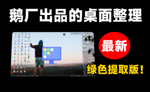 DeskGo v3.3 腾讯桌面整理工具独立版电脑DIY圈-电脑DIY,一个分享电脑DIY硬件,电脑软件,软件素材资源,各类教程的博客-鑫屿翔网络电脑DIY圈