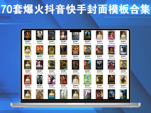 70套爆火抖音快手封面模板合集，高品质一键做出绝美封面效果电脑DIY圈-电脑DIY,一个分享电脑DIY硬件,电脑软件,软件素材资源,各类教程的博客-鑫屿翔网络电脑DIY圈
