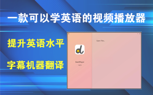 DashPlayer(视频播放器) v5.1.1一款功能强大的视频播放器软件电脑DIY圈-电脑DIY,一个分享电脑DIY硬件,电脑软件,软件素材资源,各类教程的博客-鑫屿翔网络电脑DIY圈