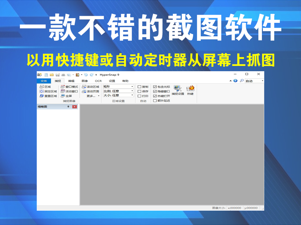 截图软件可以用快捷键或自动定时器从屏幕上抓图-HyperSnap 9.5.00 绿色汉化版电脑DIY圈-电脑DIY,一个分享电脑DIY硬件,电脑软件,软件素材资源,各类教程的博客-鑫屿翔网络电脑DIY圈