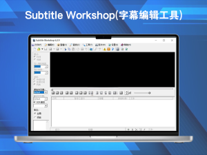 Subtitle Workshop(字幕编辑工具) v6.3.4 中文版一款功能强大的字幕编辑工具电脑DIY圈-电脑DIY,一个分享电脑DIY硬件,电脑软件,软件素材资源,各类教程的博客-鑫屿翔网络电脑DIY圈