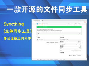Syncthing(文件同步工具) v1.29.0 官方版一款开源的文件同步工具电脑DIY圈-电脑DIY,一个分享电脑DIY硬件,电脑软件,软件素材资源,各类教程的博客-鑫屿翔网络电脑DIY圈