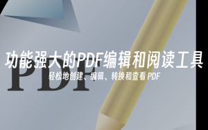 PDF Extra Ultimate 9.20.55470 PDF编辑器一款功能强大的PDF编辑和阅读工具电脑DIY圈-电脑DIY,一个分享电脑DIY硬件,电脑软件,软件素材资源,各类教程的博客-鑫屿翔网络电脑DIY圈