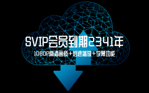 解锁网盘！SVIP会员到期2341年，百度网盘1080P高清画质+倍速播放+字幕功能电脑DIY圈-电脑DIY,一个分享电脑DIY硬件,电脑软件,软件素材资源,各类教程的博客-鑫屿翔网络电脑DIY圈